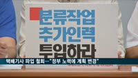 택배기사 파업 철회…"정부 노력에 계획 변경"