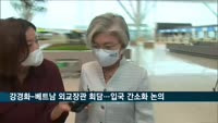 강경화, 베트남 외교장관 회담…입국 간소화 논의