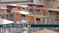 7천18개교 등교 불발…학생 3명·교직원 2명 신규확진