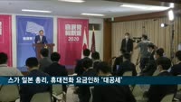 스가 일본 총리, 취임 직후 휴대전화 요금 인하 압박
