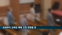 모레부터 교회당 예배 인원 완화 가닥