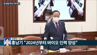 [전화연결] 이번엔 '이란 리스크' 미, 21일 이란 제재 발표 예정 / 홍남기 "연 2000명 바이오산업 ...