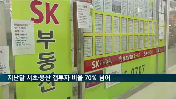 지난달 서울 서초·용산 갭투자 비율 70% 넘어