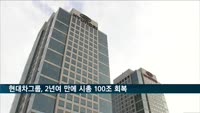 현대차그룹, 2년 4개월 만에 시총 100조 회복