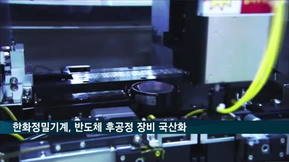한화정밀기계-SK하이닉스, 반도체 후공정 장비 국산화