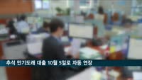 추석 만기도래 대출 10월 5일로 자동 연장