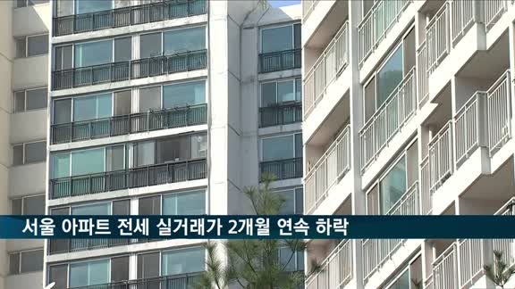 서울 아파트 전세 실거래가 2개월 연속 하락