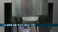 LG전자 양문형 냉장고, 미국서 '최고의 냉장고' 선정