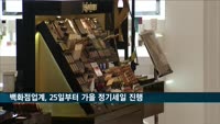 백화점업계, 추석 앞두고 25일부터 가을 정기세일