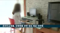 온라인쇼핑몰, 내년부터 유해제품 정보제공 의무화