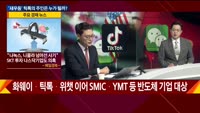 [이슈진단] '새우등' 틱톡의 주인은 누가 될까?