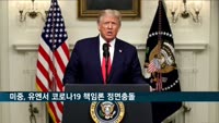 미중, 유엔서 정면충돌…트럼프 "중국 책임" vs 시진핑 "연대 강화"