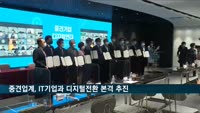 중견업계, IT기업과 디지털 전환 본격추진