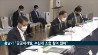 홍남기 "공공재개발, 수십개 조합이 참여 원해"