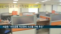 이계문 서민금융진흥원장 "서민금융 자산관리 시스템 구축 추진"
