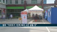 정부 "거리두기 1단계 복귀 시간 걸릴 것"