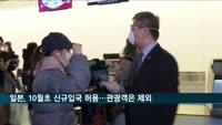 일본, 다음 달 초 신규입국 허용…관광객은 제외
