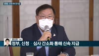 [전화연결] 4차 추경 집행에 속도 내는 당정청…정세균 “4차 추경 70% 추석 전 집행” / 오늘부터 4차...