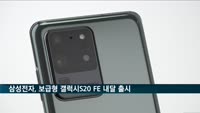 삼성전자, 80만원대 갤럭시S20 보급형 모델 다음달 출시