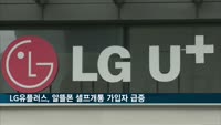LG유플러스, U+알뜰폰 셀프개통 전년대비 2배 증가