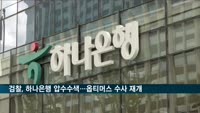 검찰, 하나은행 압수수색…'옵티머스 수사' 재개