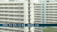 아파트 하자 분쟁 신속히 해결…재정제도 도입 한다