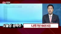 [종목키워드] 오늘장 공략주