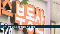 주택 거래 감소로 중개업소 폐업 늘어