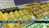 식약처, 추석 앞두고 식품 제조·판매업체 점검