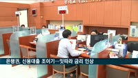 은행권, 신용대출 조이기…잇따라 금리 인상