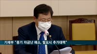 기재부 "중기 자금난 해소, 필요시 추가대책"