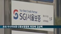 김상택 서울보증 사장, 초대 아시아보증·신용보험협회 회장 선임
