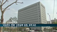 '라임펀드 판매' 신한금투 전 임원 1심 징역 8년