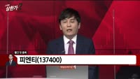 [빨간 맛 종목] 피엔티(137400)