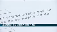 새희망자금, 오늘 신청하면 추석 전 지급