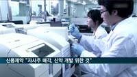 신풍제약 유제만 대표 "자사주 매각, 신약 개발 투자의 일환"