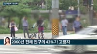 [전화연결] '인구절벽' 현실화…2044년 국내 인구 4천만명대로 급감 / 홍남기 "11월부터 2주간 '코리...