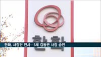 한화, 10개 계열사 사장단 인사…3세 김동관 사장 승진