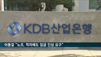 이동걸 산은 회장 "노조, 적자에도 임금 인상 요구…임단협 1년 단위 아닌 다년으로"