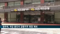 정무위, 국감 증인서 금융지주 회장 제외
