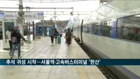 추석 연휴 귀성 행렬 시작…서울역·고속터미널 '한산'