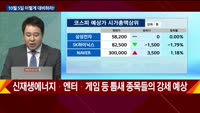 [이렇게 대비하라!] 개장 전 투자전략