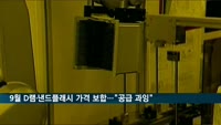 9월 D램·낸드플래시 가격 보합…"4분기는 10% 이상 하락할 것"
