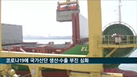 국가산업단지 생산·수출 부진 심화…코로나19 확산 영향