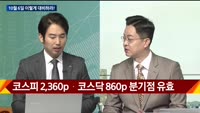 [이렇게 대비하라!] 개장 전 투자전략