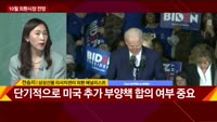 [초대석] 10월 환율…전망 글로벌 외환시장 요동 멈출까?