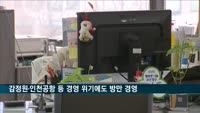 경영위기에도 감정원·인천공항 등 '방만 경영'
