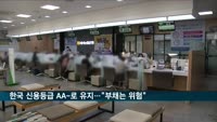 피치, 한국 국가신용등급 유지…"부채는 위험"