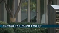 차기 한국씨티은행장에 유명순 현 직무대행…민간은행 첫 여성 행장