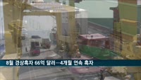 8월 경상흑자 66억 달러…4개월 연속 흑자